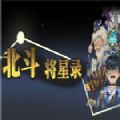 北斗將星錄無限銅錢最新版