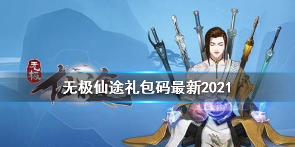 無極仙途禮包碼最新3月 禮包碼2021最新合集