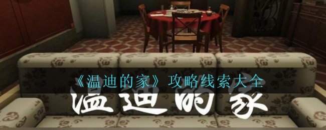 孫美琪疑案溫迪的家攻略大全 孫美琪疑案溫迪的家全部線索收集教程