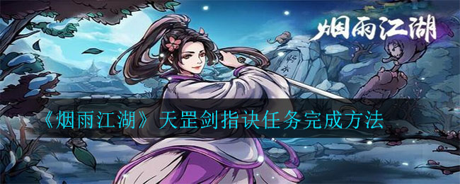 煙雨江湖天罡劍指訣任務攻略 天罡劍指訣任務怎么完成