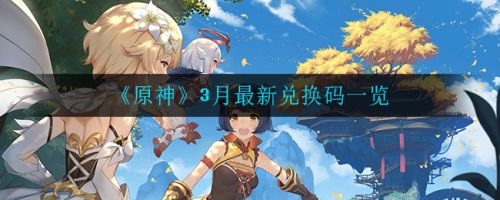 原神兌換碼2021年3月最新 3月官方最新兌換碼大全