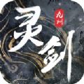 靈劍九州手游安卓下載正版