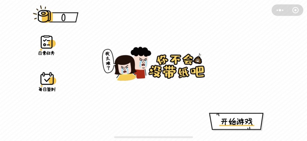 微信你不會沒帶紙吧小程序游戲截圖1
