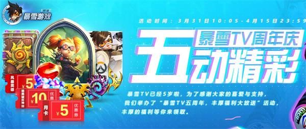 綁戰(zhàn)網(wǎng)迎好禮暴雪TV戰(zhàn)網(wǎng)五周年慶活動地址：暴雪TV五周年慶活動入口分享