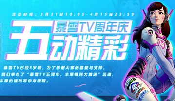 守望先鋒免費(fèi)領(lǐng)取2021活動(dòng)頁面地址 暴雪tv五周年鏈接