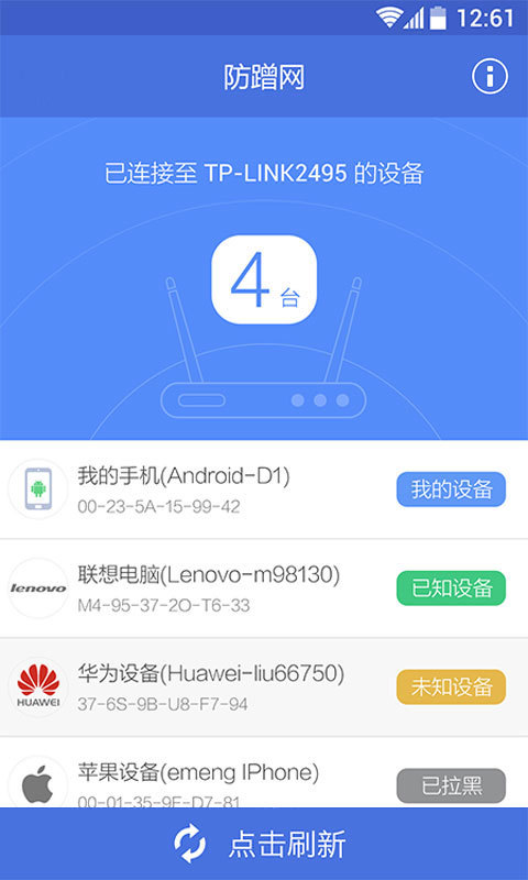 防蹭網(wǎng)軟件下載版截圖1