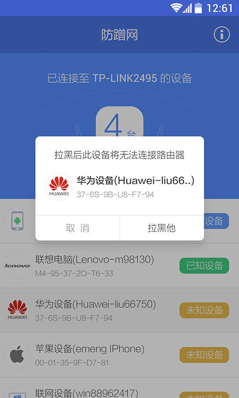 防蹭網(wǎng)軟件下載版截圖3