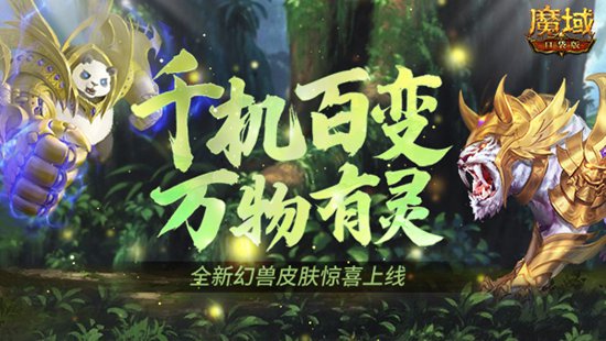 魔域口袋版生機(jī)煥然皮膚上新：憨萌熊貓和霸氣狂虎，黃金有靈喜迎春意