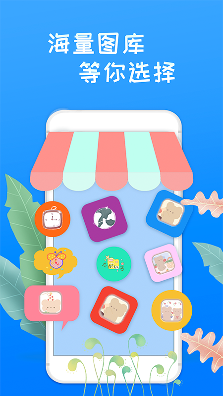 滚动换图标美化APP下载安装4