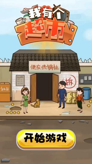 我有個(gè)超市游戲紅包版截圖1