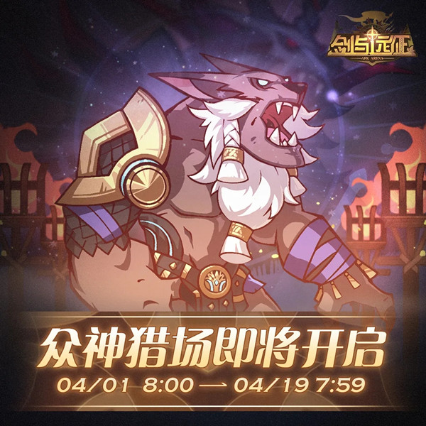 劍與遠征眾神獵場怎么觀戰(zhàn)？眾神獵場觀戰(zhàn)及獎勵介紹[多圖]圖片2