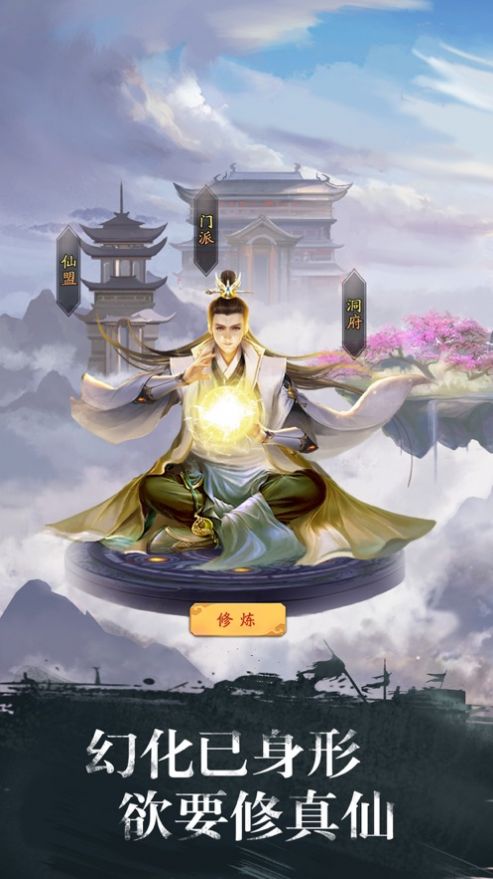 道仙戰(zhàn)魔手游最新版截圖1