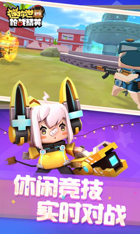 迷你世界槍戰(zhàn)精英體驗(yàn)服下載秒玩最新版2021截圖5