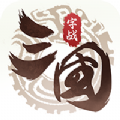 字戰(zhàn)三國游戲版