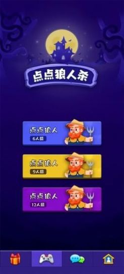 點點狼人殺游戲安卓版截圖2