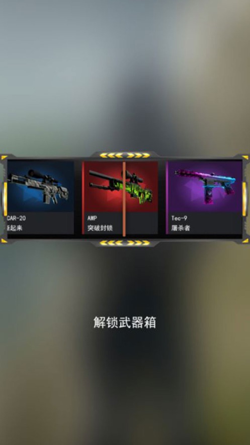 開箱模擬器CS武器復刻最新版免費金幣截圖1