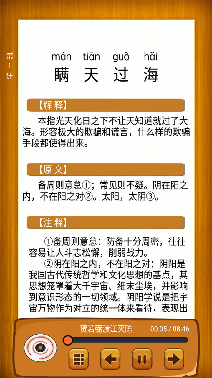 聽故事學(xué)三十六計(jì)App軟件截圖2