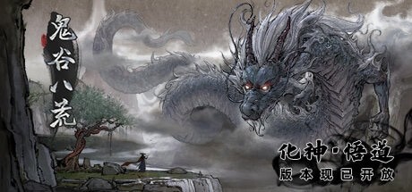 鬼谷八荒更新日志0.8.2017版本內(nèi)容一覽：4月10日更新詳情介紹