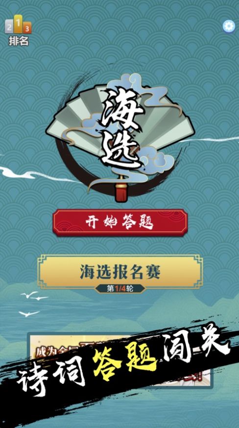 天天詩詞大會紅包版安卓游戲截圖1