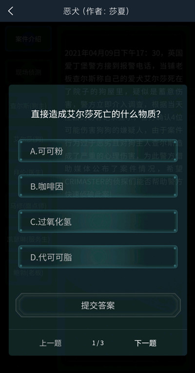 犯罪大師四張卡片答案完整版截圖3