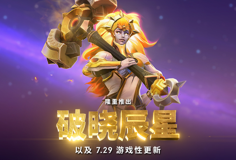 dota27.29更新內(nèi)容大全：7.29新版本更新日志