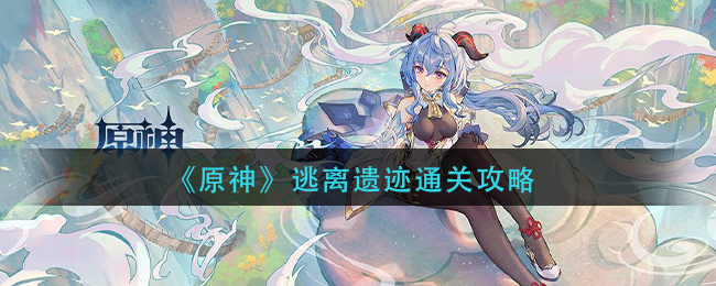 原神逃離遺跡劇情攻略：逃離遺跡通關(guān)教學(xué)