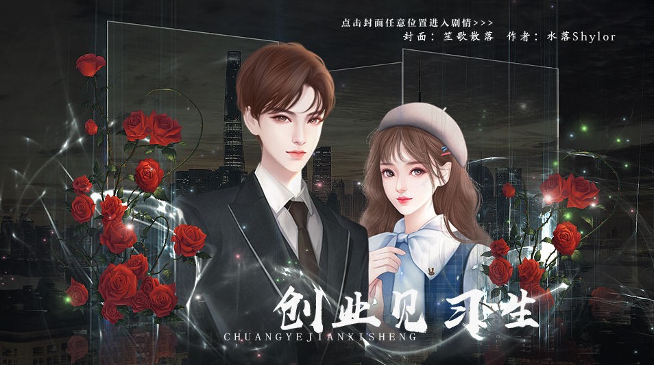 創(chuàng)業(yè)見習(xí)生橙光最新版無限鮮花金手指截圖1