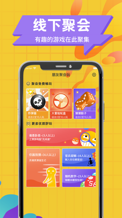 朋友聚會玩互動小游戲APP截圖3