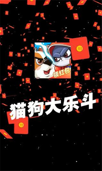 貓狗大樂斗游戲紅包版截圖2