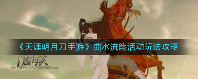 天涯明月刀手游花事曲水流觴詩詞答案大全：花朝節(jié)花事曲水流觴詩詞答案一覽