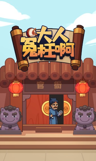大人冤枉啊APP紅包版正版截圖4