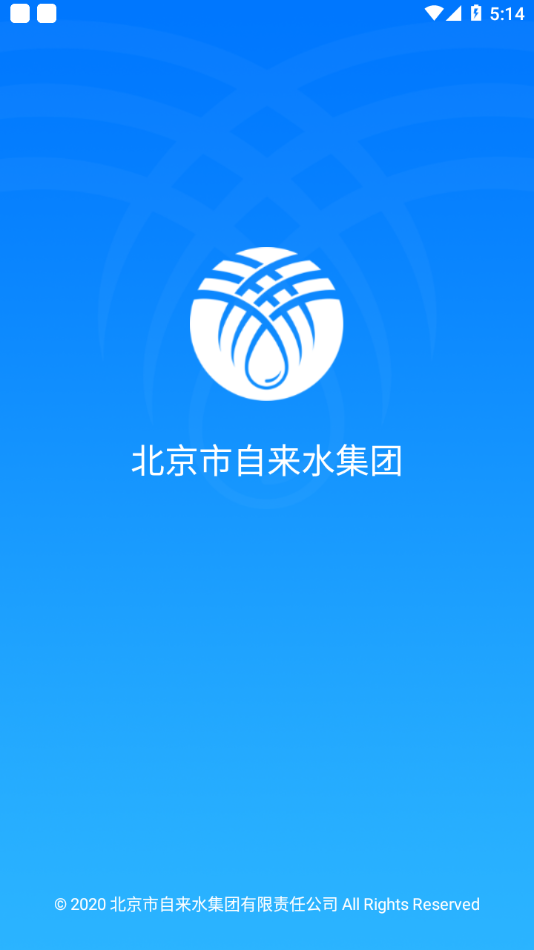 北京自來水繳費app客戶端下載截圖4