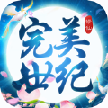 完美世紀(jì)手游安卓版
