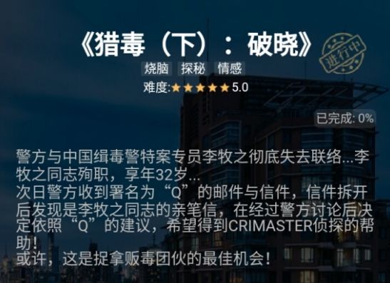 犯罪大師獵毒破曉答案是什么 獵毒破曉答案詳解[多圖]圖片2