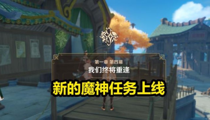 原神新劇情任務(wù)攻略：新劇情主線任務(wù)流程