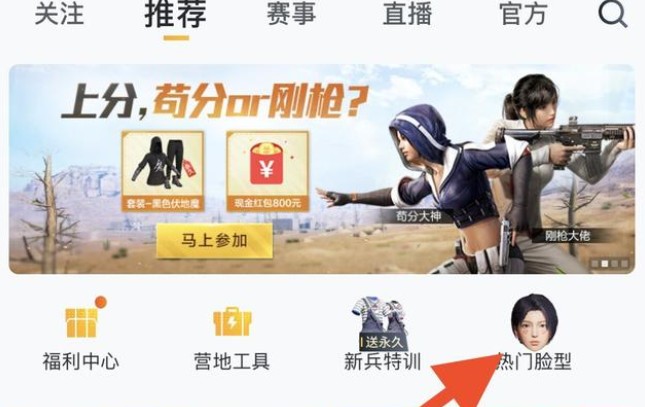 和平營(yíng)地?zé)衢T(mén)臉型怎么用？熱門(mén)臉型使用教程