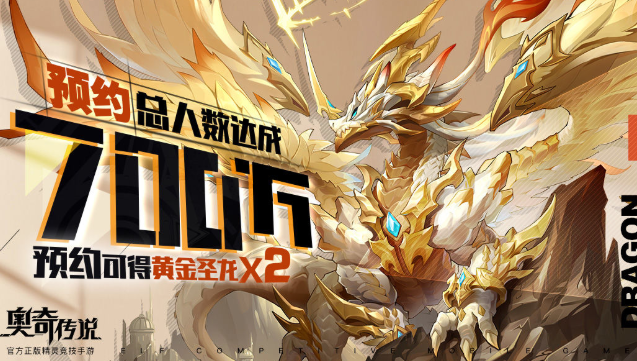奧奇?zhèn)髡f手游黃金圣龍活動攻略：黃金圣龍活動預(yù)約獎勵領(lǐng)取入口