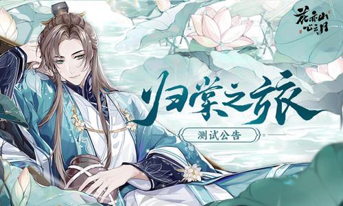 花亦山心之月兌換碼大全：密令cdk禮包碼一覽