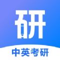 中英考研app手机客户端