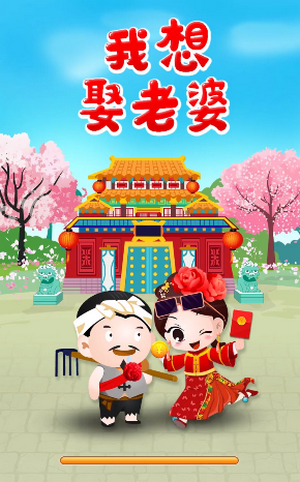 我想娶老婆游戲紅包版截圖3