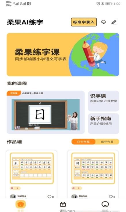 柔果AI練字App下載版截圖4