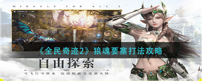 全民奇跡2狼魂要塞通關(guān)攻略：狼魂要塞全九關(guān)打法教程