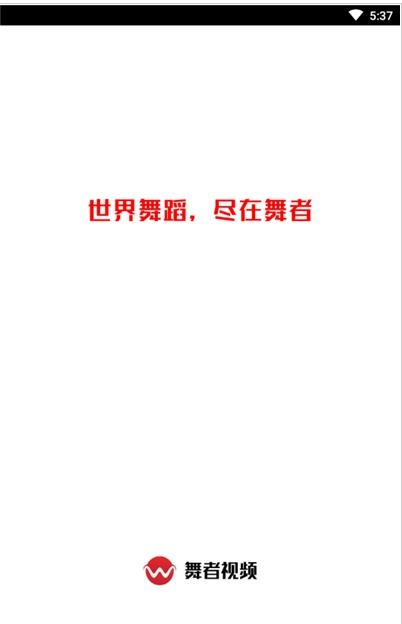 舞者視頻App下載版截圖2