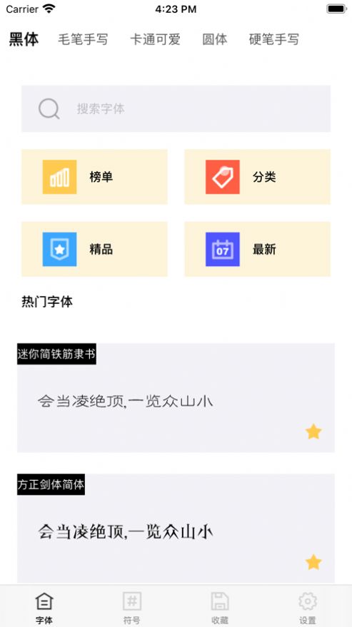 我的字體倉庫app客戶端截圖2