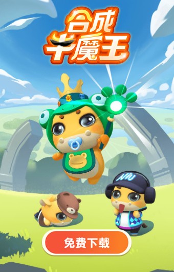 合成牛魔王游戲紅包版截圖5