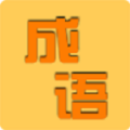 成語知識大冒險游戲紅包版