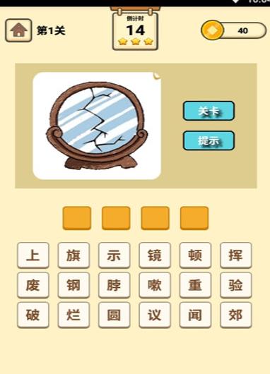 成語知識(shí)大冒險(xiǎn)游戲紅包版截圖1