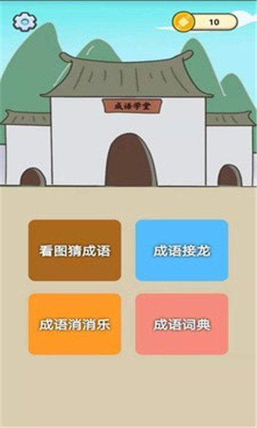 成語知識(shí)大冒險(xiǎn)游戲紅包版截圖2