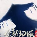 西山居劍俠情緣3D測試服