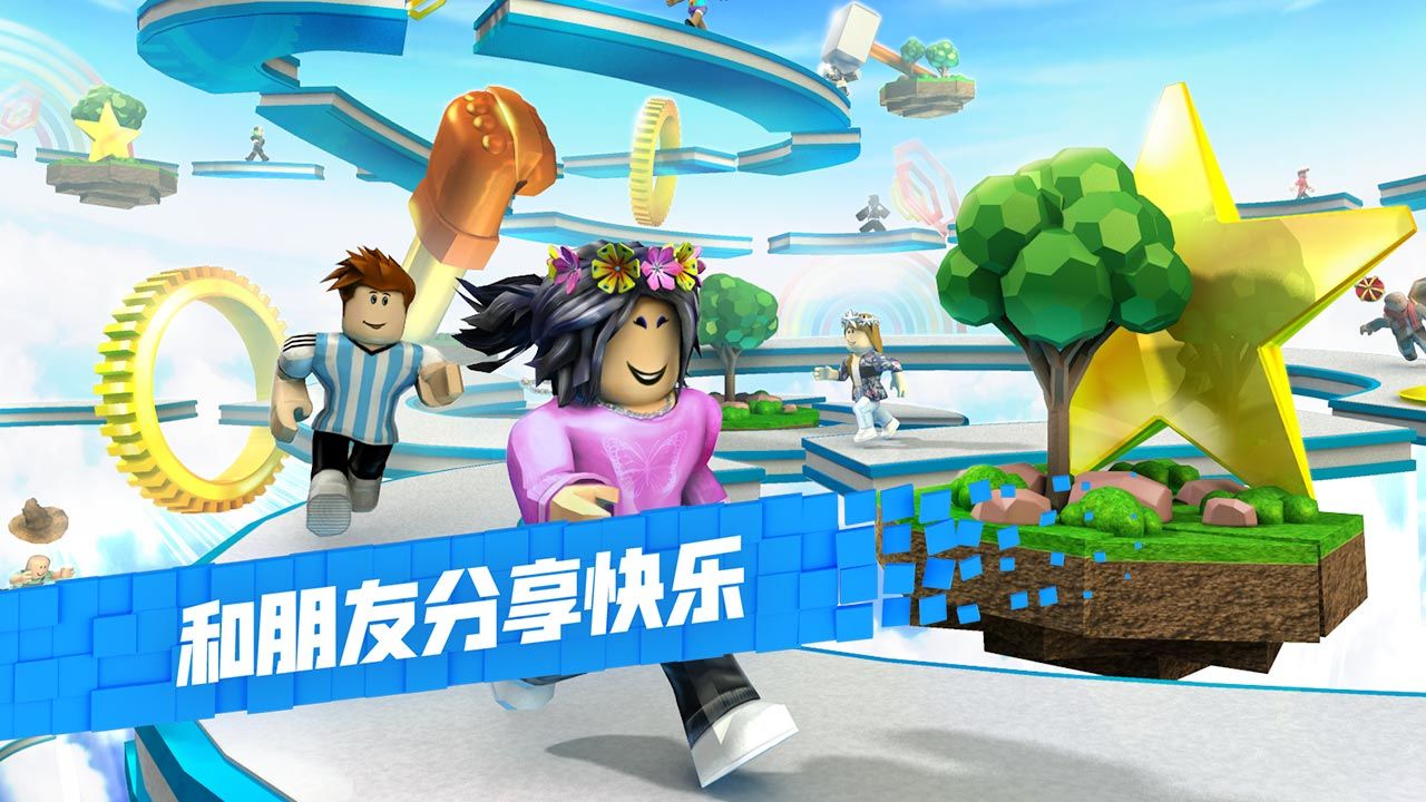 羅布樂思Roblox手機(jī)版中文版最新版截圖3